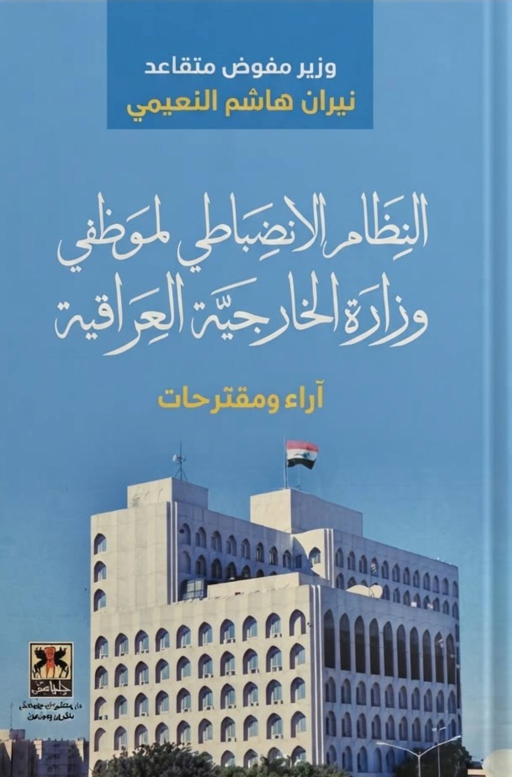 غلاف كتاب النظام الانضباطي لموظفي وزارة الخارجية العراقية